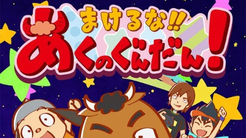 Makeru na!! Aku no Gundan! 