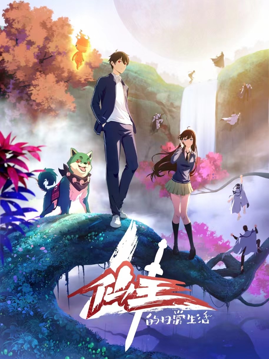 The Daily Life of the Immortal King S4