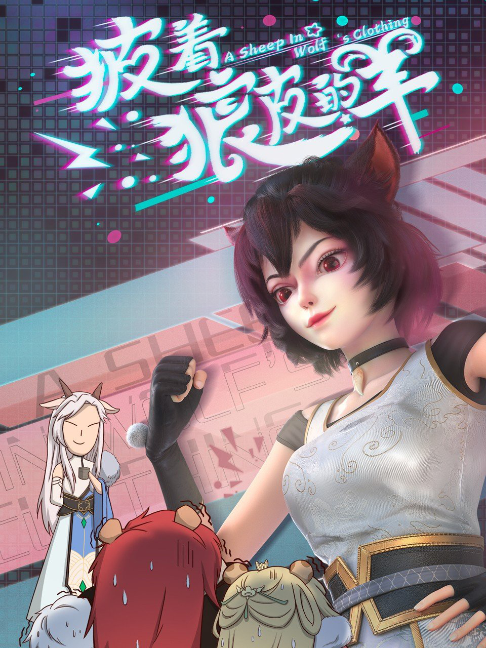 a sheep in wolf's clothing