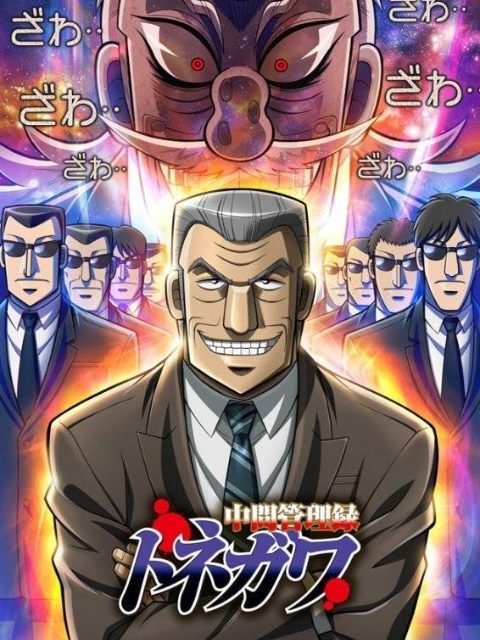 Intermediate management record Tonegawa