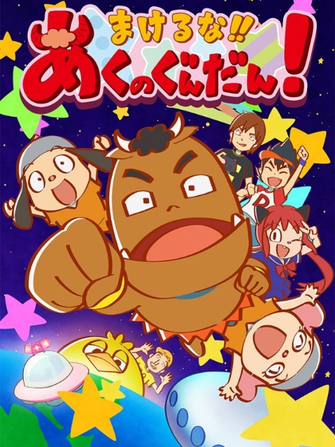 Makeru na!! Aku no Gundan! 