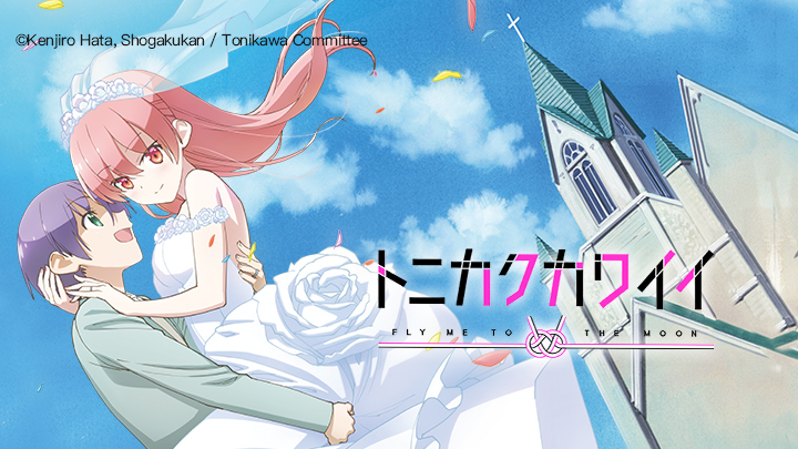 TONIKAWA: Over the Moon For You